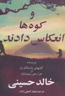 و کوه ها انعکاس دادند