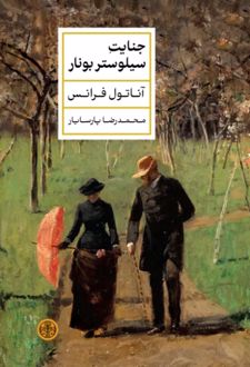 جنایت سیلوستر بونار