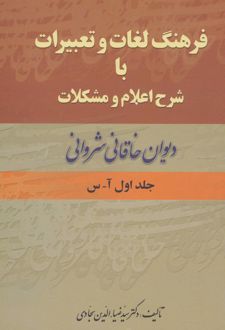 فرهنگ لغات و تعبیرات با شرح اعلام و مشکلات (دو جلدی)