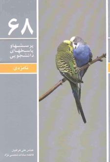پرسش ها و پاسخ های دانشجویی 68