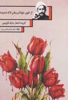 کتاب از خون جوانان وطن لاله دمیده