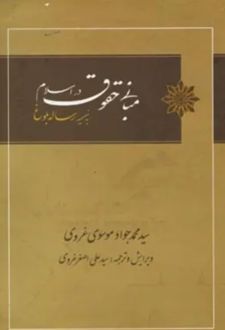 کتاب مبانی حقوق در اسلام: به ضمیمه رساله بلوغ