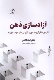 کتاب آزادسازی ذهن