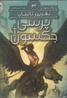 پرسی جکسون 3