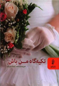 تکیه گاه من باش
