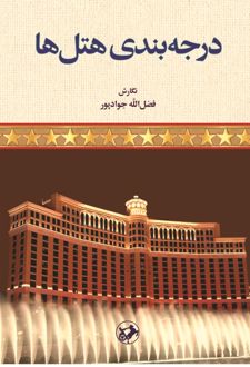 درجه‌ بندی هتل‌ ها