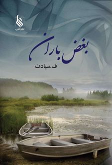 بغض باران