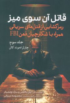 قاتل آن سوی میز (جلد سوم)