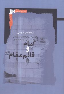 امام و قائم مقام