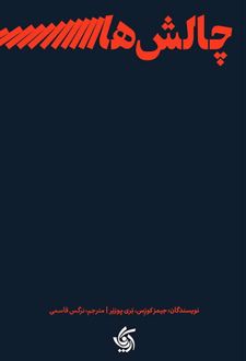 چالش‌های رهبری