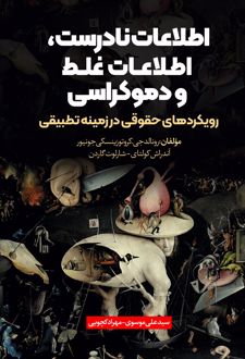 اطلاعات نادرست اطلاعات غلط و دموکراسی