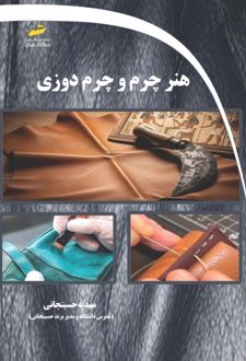 هنر چرم و چرم دوزی