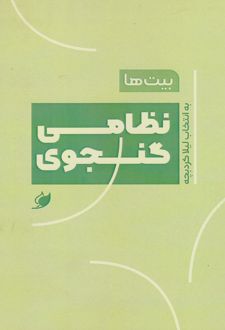 بیت ها: نظامی گنجوی