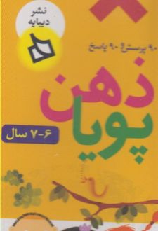 ذهن پویا 7_6 سال