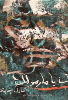 جنگ با مارمولک ها