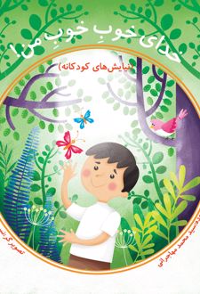 کتاب خدای خوب خوب من (جلد اول)