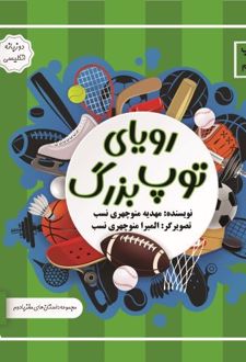 رویای‌ توپ‌ بزرگ