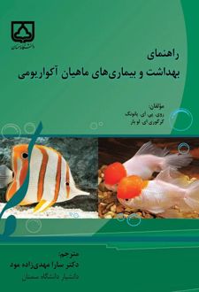 کتاب راهنمای بهداشت و بیماری‌های ماهیان آکواریومی