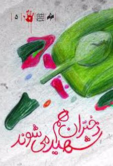 دختران هم شهید می شوند