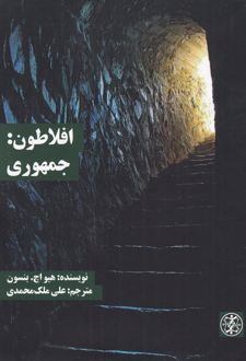 افلاطون: جمهوری