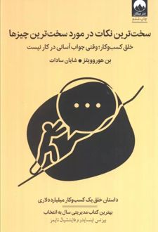 سخت ترین نکات در مورد سخت ترین چیزها