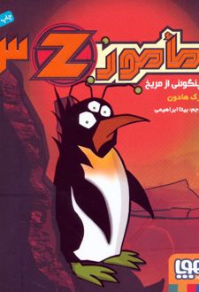مامور Z 3