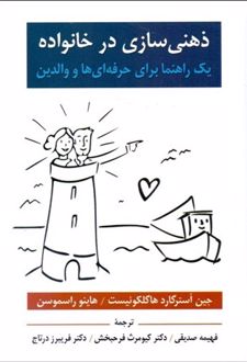 ذهنی سازی در خانواده