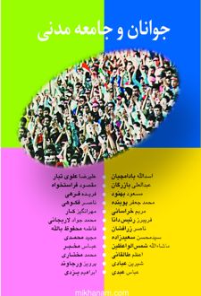 جامعه مدنی و جوانان