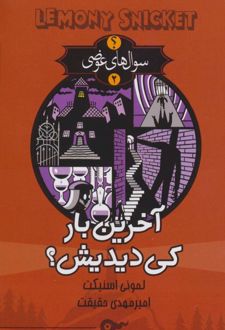 کتاب آخرین بار کی دیدیش؟