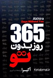 365 روز بدون تو