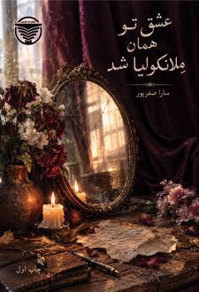 عشق تو همان ملانکولیا شد