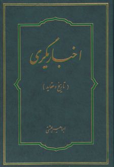 اخباریگری