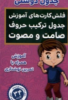 جدول‌ دوستی،‌ جدول ترکیب‌ حروف‌ (فلش کارت)