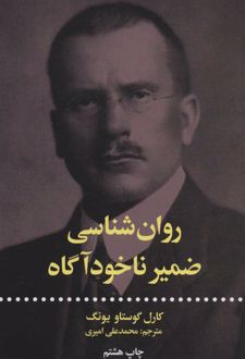 روان شناسی ضمیر ناخودآگاه