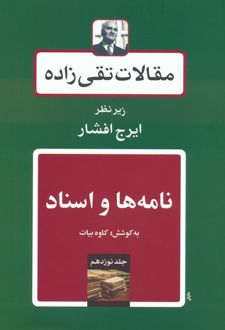 مقالات تقی زاده 19 : نامه ها و اسناد