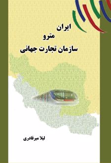 ایران مترو سازمان تجارت جهانی