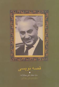 قصه نویسی