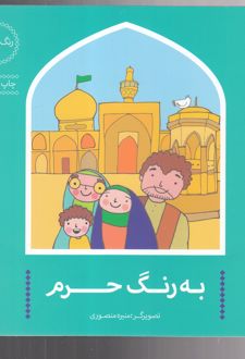 به رنگ حرم