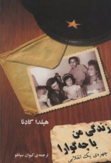کتاب زندگی من با چه گوارا