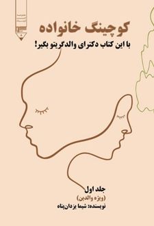 کوچینگ خانواده (جلد اول)