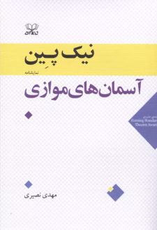 آسمان‌های موازی