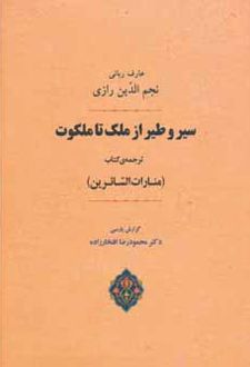 سیر و طیر از ملک تا ملکوت