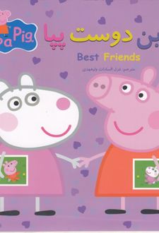 بهترین دوست پپا