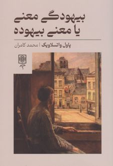 بیهودگی معنی یا معنی بیهوده