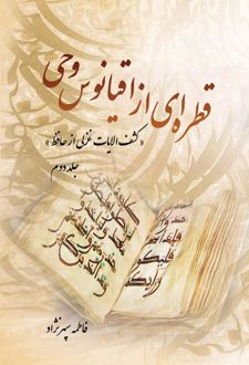 قطره ای از اقیانوس وحی (جلد دوم)