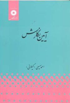 آیین نگارش