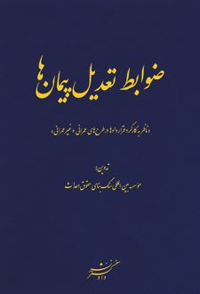 ضوابط تعدیل پیمان‌ها