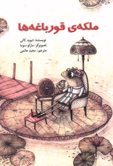ملکه ی قورباغه ها