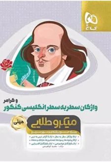 واژگان سطر به سطر انگلیسی کنکور و گرامر مینی میکرو طلایی