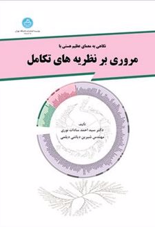 مروری بر نظریه‌ های تکامل